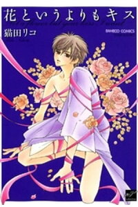 楽天kobo電子書籍ストア 花というよりもキス 猫田リコ 楽天kobo電子書籍ストア 花というよりもキス 猫田リコ